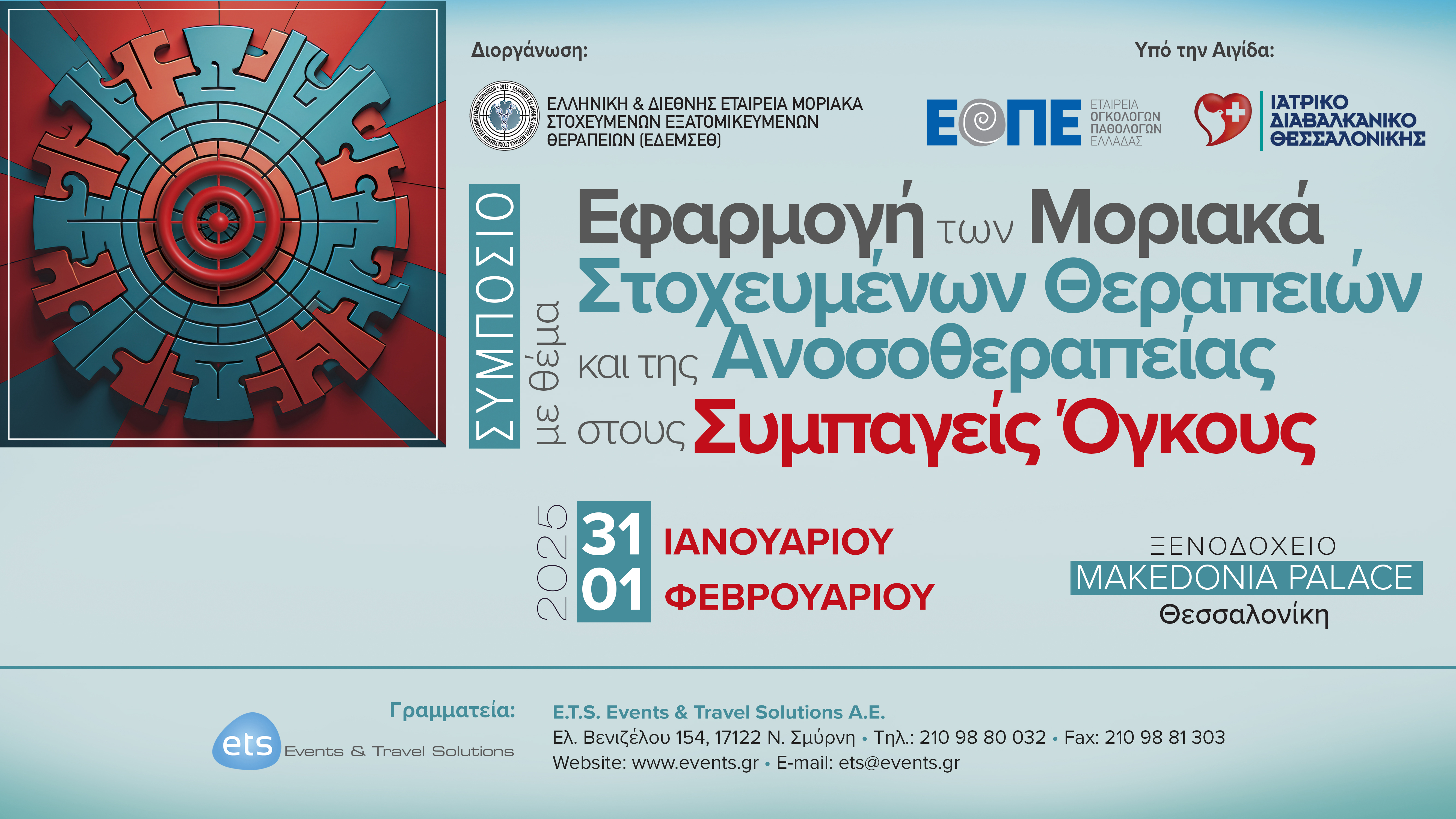 «Εφαρμογή των Μοριακά Στοχευμένων Θεραπειών και της Ανοσοθεραπείες στους Συμπαγείς Όγκους» 